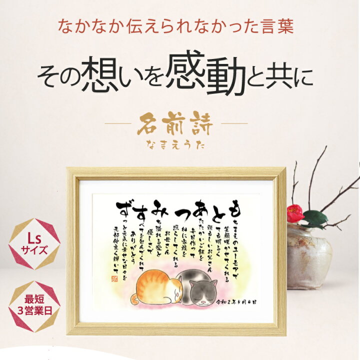 楽天市場 母の日 プレゼント 結婚祝い 金婚式 銀婚式 プレゼント 結婚祝い 名前詩 寄りそいねこ Lsサイズ 2人用 1フルネーム 母の日 父の日 父 母 8cm 36 5cm ルビー婚式 ダイヤモンド婚式 カップル 彼氏 彼女 お祝い 両親 名いれ 名前ポエム メッセージ 名前