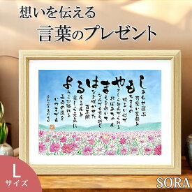 名前詩 フルネームまたは2人用 コスモス畑のイラスト【Lサイズ】 古希祝い 喜寿祝い おじいちゃん おばあちゃん 感謝 感動 40代 50代 60代 70代 80代 90代 退職祝い 送別 友人 名入れ 名前入り ネーム 男性 女性 名前メッセージポエム 両親