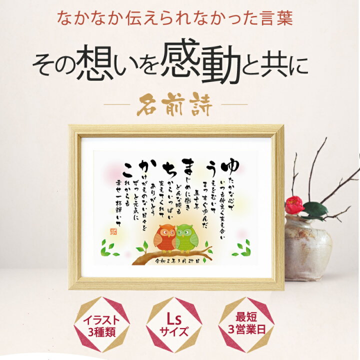 楽天市場 母の日 5月8日 指定可能 名前詩 Lsサイズ 2人用 1人フルネーム 誕生日 還暦祝い 60歳 古希 70歳 喜寿 傘寿 米寿 夫婦 カップル 恋人 彼氏 彼女 ネーム ポエム 名入れ お祝い 名前メッセージポエム お母さん お父さん 父 母 両親 名前メッセージポエム