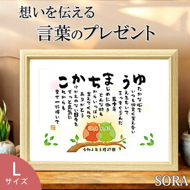 名前詩 Lサイズ 2人用 1人フルネーム フクロウ プレゼント 結婚祝い 結婚記念日 誕生日 還暦祝い 60歳 古希 70歳 喜寿 傘寿 米寿 夫婦 カップル 恋人 彼氏 彼女 ネーム ポエム 名入れ お祝い 名前メッセージポエム お母さん お父さん 父 母 両親