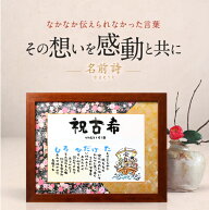 想いを伝える言葉のギフト 名前メッセージポエム 名前詩 Lサイズ 還暦祝い 古希祝い 米寿祝い 傘寿祝い …