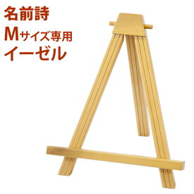 名前詩Mサイズ専用オプションイーゼル ナチュラル 名前メッセージポエム【単品購入不可】
