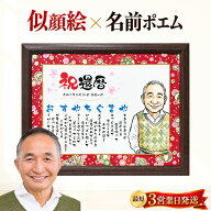 敬老の日 還暦祝い プレゼント 似顔絵 名前ポエム 名前詩 退職祝い 定年退職 60歳 古希祝い 喜寿祝い 傘…