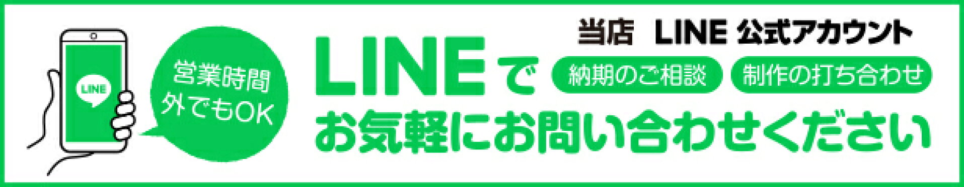 ＬINE問合せ