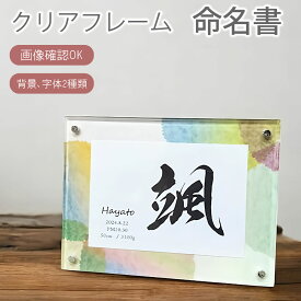 命名書 画像確認可能 出産祝い クリアフレーム （SSサイズ） アクリル オーダー 筆文字 漢字 ローマ字 出生日時 命名 名入れ プレゼント おしゃれ 可愛い かわいい お七夜 命名紙 誕生日 記念 新生児 赤ちゃん 男の子 女の子