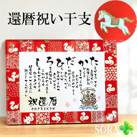 還暦祝い 60歳 名前詩 名前メッセージ ポエム クリアフレーム （Sサイズ）2026年 干支 午 馬 うま 退職 感謝状 古希祝い 喜寿祝い 米寿祝い プレゼント 誕生日 お祝い 人気 卓上 壁掛け 名前入り 記念 名前 ネーム ポエム 名いれ 還暦祝い お礼