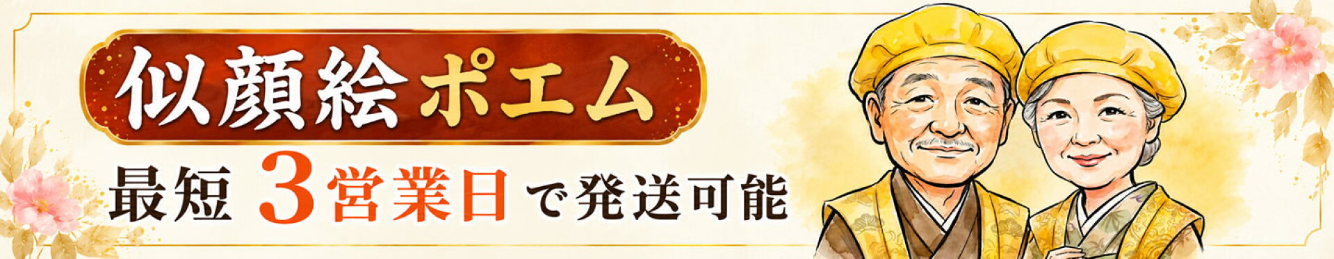 似顔絵ポエム