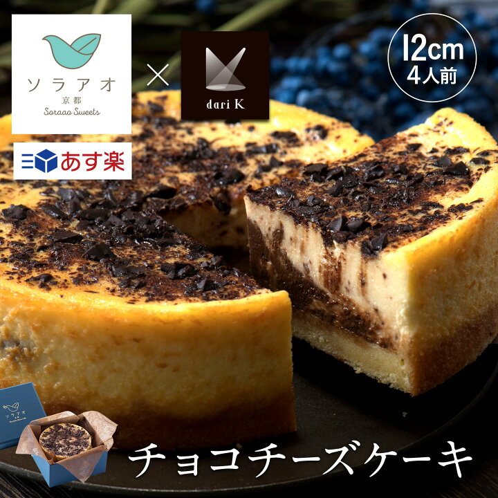楽天市場 誕生日 プレゼント ギフト お菓子 菓子 濃厚 京都 Darik チョコ チーズケーキ スイーツ お土産 贈り物 内祝 お祝い 誕生日 イベント 洋菓子 スイーツ 記念日 お返し ショコラ 送料無料 チョコレート ケーキ あす楽 おしゃれ 御歳暮 ソラアオ 京都チーズケーキ