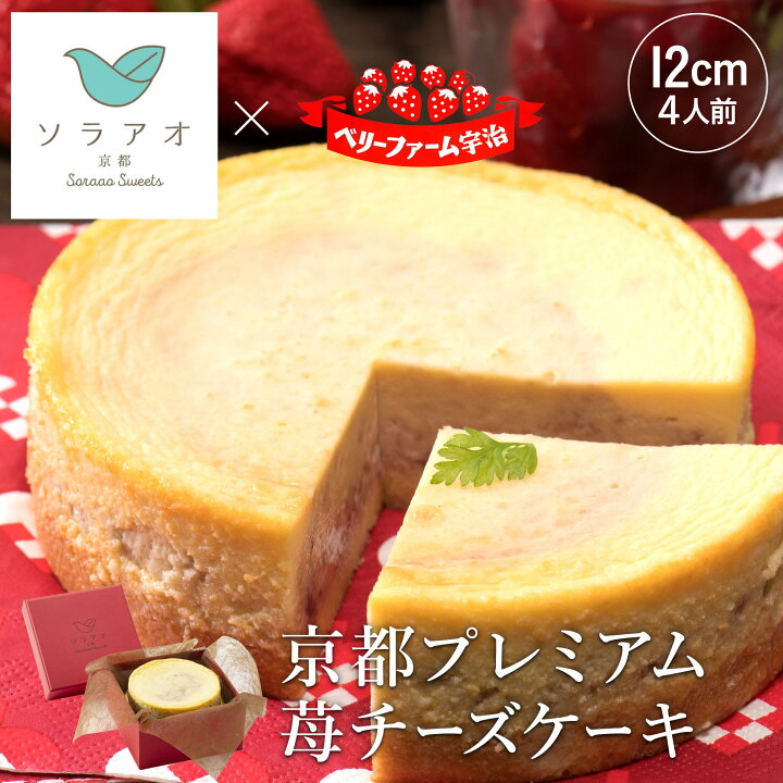 楽天市場 チーズケーキ ギフト スイーツ あす楽 京都 イチゴ プレゼント お土産 贈り物 内祝 お祝い 誕生日 洋菓子 記念日 お菓子 ケーキ バースデーケーキ いちご 苺 ストロベリー ジャム 冷凍 フルーツ 送料無料 かわいい お取り寄せスイーツ 4号 クリスマス エシカル 楽天市場 チーズケーキ ギフト スイーツ あす楽 京都 イチゴ プレゼント お土産 贈り物 内祝 お祝い 誕生日 洋菓子 記念日 お菓子 ケーキ バースデーケーキ いちご 苺 ストロベリー ジャム 冷凍 フルーツ 送料無料 かわいい お取り寄せスイーツ 4号 クリスマス エシカル
