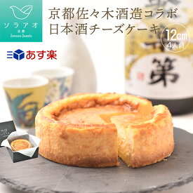 日本酒 チーズケーキ ギフト お酒 おつまみ 大吟醸 プレゼント 聚楽第 甘くない お菓子 スイーツ ケーキ お取り寄せ 退職祝い 60代 男性 父 40代 50代 誕生日ケーキ 純米大吟醸 セット 送料無料 高級 あす楽 おしゃれ お母さん 母 義母 母の日 祝い 菓子