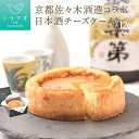 お中元 2025 日本酒 純米大吟醸 お酒 チーズケーキ ギフト 酒 スイーツ セット 聚楽第 日本酒チーズケーキ チーズケーキ 送料無料 スイーツ お酒 辛口 日本酒 酒粕 甘くない 和菓子 冷凍 ケーキ 4号 美味しい お取り寄せ グルメ 食べ物 誕生日ケーキ あす楽 熨斗 敬老の日