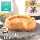 ＼10%OFF／ チーズケーキ クリスマスケーキ 2025 プレゼント日本酒 純米大吟醸 お酒 酒 スイーツ セット 聚楽第 日本酒チーズケーキ 送料無料 お酒 辛口 日本酒 酒粕 甘くない 和菓子 冷凍 ケーキ 4号 美味しい お取り寄せ グルメ 誕生日ケーキ お歳暮