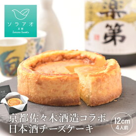 敬老の日 ギフト 和菓子 2026 チーズケーキ スイーツ プレゼント日本酒 純米大吟醸 お酒 酒 セット 聚楽第 日本酒チーズケーキ 送料無料 お酒 辛口 日本酒 酒粕 甘くない 冷凍 ケーキ 4号 美味しい お取り寄せ グルメ 誕生日ケーキ お歳暮