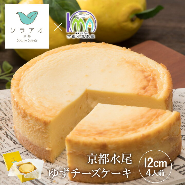 楽天市場 スイーツ ギフト 送料無料 京都 お土産 水尾 ゆず チーズケーキ 柚子 種 皮 プレゼント お土産 贈り物 内祝 お祝い 誕生日 洋菓子 ケーキ お菓子 お取り寄せ フルーツ お返し 夏 ユズ 柚 ゆず果汁 冷凍 バースデー おしゃれ お取り寄せスイーツ 女性 楽天市場 スイーツ ギフト 送料無料 京都 お土産 水尾 ゆず チーズケーキ 柚子 種 皮 プレゼント お土産 贈り物 内祝 お祝い 誕生日 洋菓子 ケーキ お菓子 お取り寄せ フルーツ お返し 夏 ユズ 柚 ゆず果汁 冷凍 バースデー おしゃれ お取り寄せスイーツ 女性
