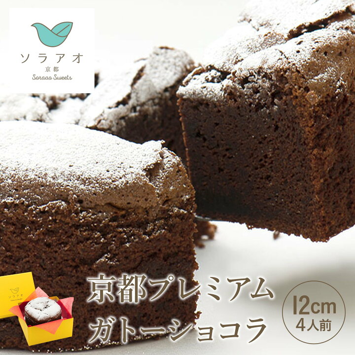 楽天市場 ワンダフルデー ポイントバック祭 ポイント10倍 スイーツ ギフト ガトーショコラ バースデー チョコ チョコレート おしゃれ 送料無料 ショコラ プレゼント お土産 贈り物 内祝 お祝い 洋菓子 ケーキ お菓子 チョコレートケーキ チョコケーキ 誕生日