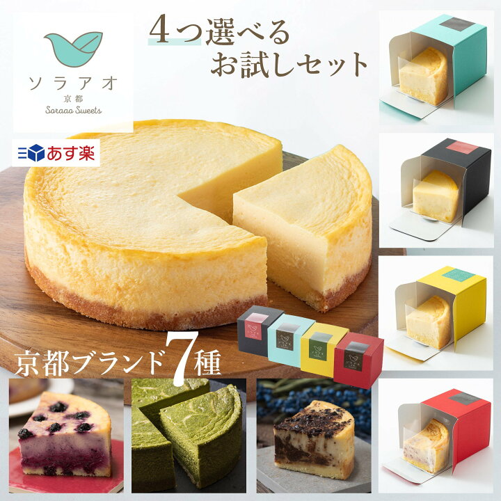 楽天市場 ポイント 5倍 あす楽 チーズケーキ スイーツ 個包装 京都 ソラアオ セット ギフト 詰め合わせ プレゼント お土産 贈り物 結婚 内祝 お菓子 誕生日 洋菓子 送料無料 チョコ 苺 抹茶 酒 ゆず ブルーベリー ジャム お返し ケーキ 辻利