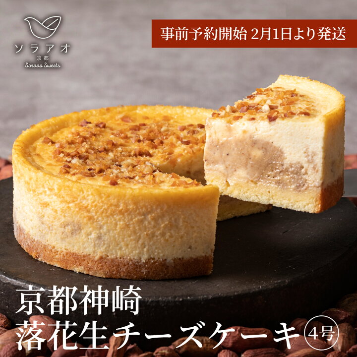 楽天市場 ポイント5倍 バレンタイン チーズケーキ スイーツ 落花生 ギフト ピーナッツ プレゼント お土産 贈り物 内祝 お祝い 誕生日 洋菓子 ケーキ お菓子 お取り寄せスイーツ おすすめ ホール バレンタインデー ホワイトデー お返し 限定 かわいい おしゃれ 人気