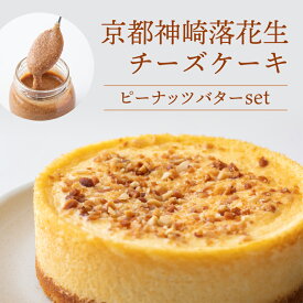 ＼ 5月31日まで ／ 母の日 ギフト 2026 プレゼント チーズケーキ ギフト 送料無料 スイーツ 数量限定 チーズケーキ ピーナツ ピーナッツバター 粒入り 落花生 国産 ベイクドチーズケーキ 冷凍 ケーキ 4号 お取り寄せ グルメ 食べ物ホワイトデー