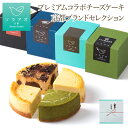 お歳暮 ギフト 2025 プレゼント チーズケーキ ギフト 個包装 送料無料 詰め合わせ お菓子 スイーツ ベイクドチーズケーキ 4種セット ケーキ 冷凍 高級 美味しい おしゃれ 誕生日ケーキ お取り寄せスイーツ 洋菓子 抹茶 チョコ 日本酒 お歳暮 クリスマス