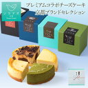 お中元 2025 プレゼント チーズケーキ ギフト 個包装 送料無料 詰め合わせ あす楽 お菓子 スイーツ ベイクドチーズケーキ 4種セット ケーキ 冷凍 高級 美味しい おしゃれ 誕生日ケーキ お取り寄せスイーツ 洋菓子 抹茶 チョコ 日本酒 最強配送 熨斗 敬老の日