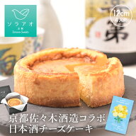 父の日 ギフト 2026 チーズケーキ プレゼント日本酒 純米大吟醸 お酒 酒 スイーツ セット 聚楽第 日本酒…