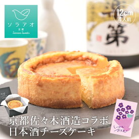 敬老の日 ギフト 和菓子 2026 チーズケーキ スイーツ プレゼント日本酒 純米大吟醸 お酒 酒 セット 聚楽第 日本酒チーズケーキ 送料無料 お酒 辛口 日本酒 酒粕 甘くない 冷凍 ケーキ 4号 美味しい お取り寄せ グルメ 誕生日ケーキ お歳暮