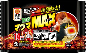 桐灰貼るマグママックス4個入り 貼るカイロ 早く温まり冷めにくい 冬場のキャンプ場 スキー場 屋外 送料無料