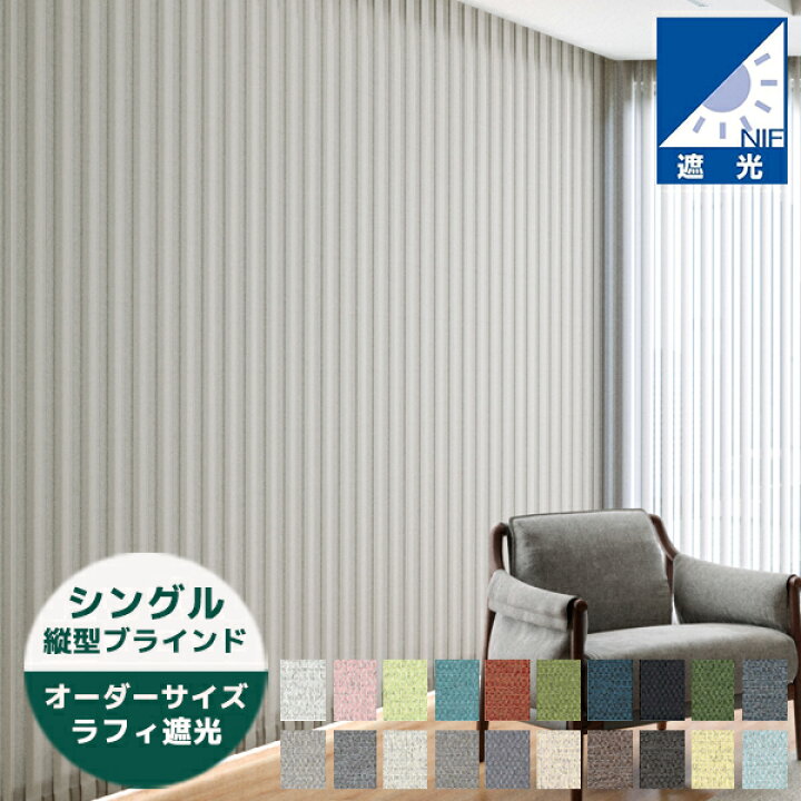 楽天市場】縦型ブラインド ラフィ遮光 シングルスタイル（羽幅75 