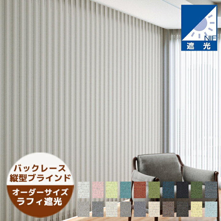 楽天市場】縦型ブラインド ラフィ遮光 バックレーススタイル（羽幅 
