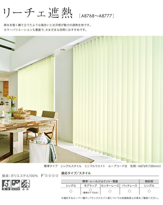 楽天市場】縦型ブラインド リーチェ遮熱 シングルスタイル（羽幅75mm 
