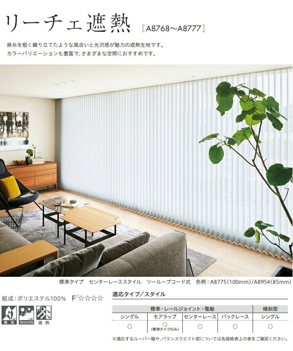 楽天市場】縦型ブラインド リーチェ遮熱 バックレーススタイル（羽幅 