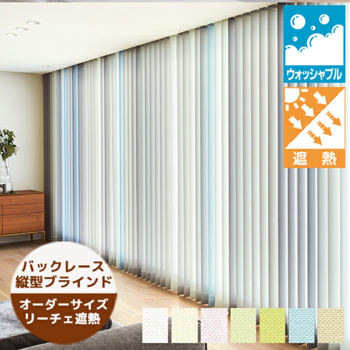 楽天市場】縦型ブラインド リーチェ遮熱 バックレーススタイル（羽幅 