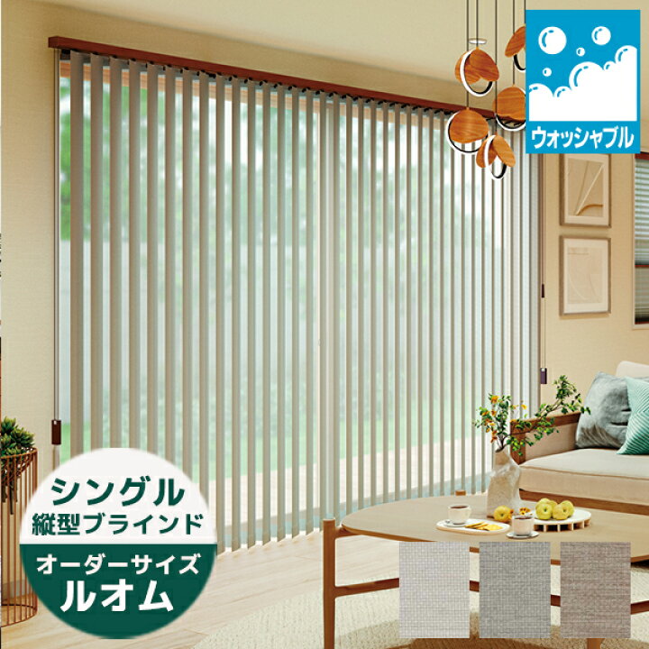タテ型ブラインド▽アルペジオ 生地名：ルオム 電動タイプ シングル 