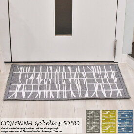 玄関マット CORONNA 50×80cm フィンレイソン コロナ ゴブラン シェニール ベルギー製 玄関マット 室内 おしゃれ かわいい ブランド 屋内 室内 北欧