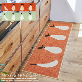 キッチンマット FRUITS FRUITS（フルーツ フルーツ マット） 45×180 cm・45×240 cm オレンジ・グリーン DESIGN LIFE スミノエ 日本製 おしゃれ かわいい ブランド 室内 北欧 滑り止め 洗える ロングマット