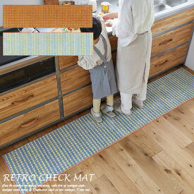 キッチンマット RETRO CHECK （レトロチェックマット） 45×180 cm・45×240 cm オレンジ・ブルー DESIGN LIFE スミノエ 日本製 おしゃれ かわいい ブランド 室内 北欧 滑り止め 洗える ロングマット