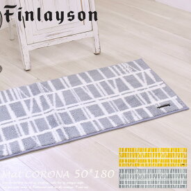 キッチンマット 50cm×180cm フィンレイソン コロナ CORONNA 洗える 洗濯機 抗菌 防汚 吸水 速乾 滑り止め Finlayson JE1865-95（グレー）・JE1865-20（イエロー）日本製 アスワン