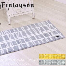 キッチンマット 50cm×240cm フィンレイソン コロナ CORONNA 洗える 洗濯機 抗菌 防汚 吸水 速乾 滑り止め Finlayson　日本製　JE1866-95（グレー）・JE1866-20（イエロー）アスワン