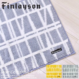 バスマット 50×60 cm コロナ マット フィンレイソン CORONNA 洗える 洗濯機 抗菌 防汚 吸水 速乾 滑り止め Finlayson　水まわりマット 日本製 アスワン JE1863-95（グレー）・JE1863-20（イエロー）
