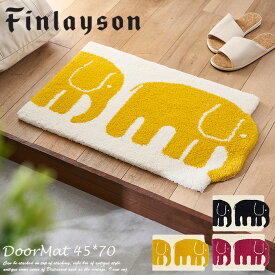 玄関マット エレファンティ 45×70 cm フィンレイソン ELEFANTTI 洗濯機 洗える Finlayson 日本製 ブランド アスワン JB1821-20（イエロー）・JB1821-12（ピンク）・JB1821-09（ブラック）