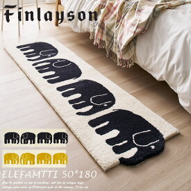 ロングマット エレファンティ 50×180 cm （変形）フィンレイソン ELEFANTTI 洗濯機 洗える Finlayson 日本製 ブランド アスワン JB1823-20（イエロー）・JB1823-09（ブラック）