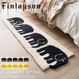ロングマット エレファンティ 50×240 cm （変形）フィンレイソン ELEFANTTI 洗濯機 洗える Finlayson 日本製 ブランド アスワン JB1824-20（イエロー）・JB1824-09（ブラック）