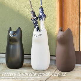 傘立て 猫 CLY-12 3色 H45.5cm 陶器製 おしゃれ 猫 ネコ 北欧 かさたて ホワイト ブラック ブラウン アニマル 置物 黒猫