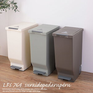 ゴミ箱 45リットル LFS-764 スライドペダルペール 角型 ペダル ごみ箱 ふた付き ゴミ箱 45l おしゃれ ふた付き 室内 収納 おしゃれ キッチンメーカー直送の為代引き不可