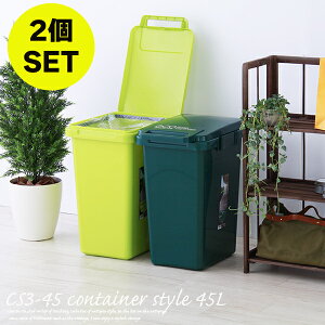 【2個セット】ゴミ箱 45リットル CS3-45 ゴミ箱 角型ペール コンテナスタイル 3色 トラッシュカン ごみ箱 45l おしゃれ ふた付き室内 屋外 収納 おしゃれ キッチンメーカー直送の為代引き不可