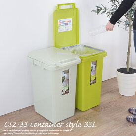 ゴミ箱 33リットル CS2-33 ゴミ箱 角型ペール コンテナスタイル トラッシュカン ごみ箱 33l おしゃれ ふた付き室内 屋外 収納 おしゃれ キッチンメーカー直送の為代引き不可