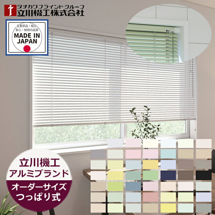 楽天市場】アルミブラインド つっぱり仕様（ノンビス） スラット幅25mm 