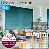 アルミブラインド シルキーアクア（耐水） スラット幅25mm  オーダーサ...