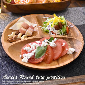 ランチプレート アカシア 食器 【ラウンドトレイ(仕切り付)】 W23cm(円形)アカシア プレート acacia ラウンドトレイ仕切 和食器 お皿 木製 プレート 小物入れ キッチン用品 木製食器 モー