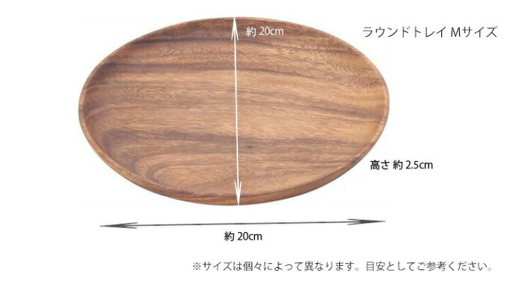 楽天市場】アカシア プレート 【ラウンドトレイ Mサイズ】 W20cm（円形  